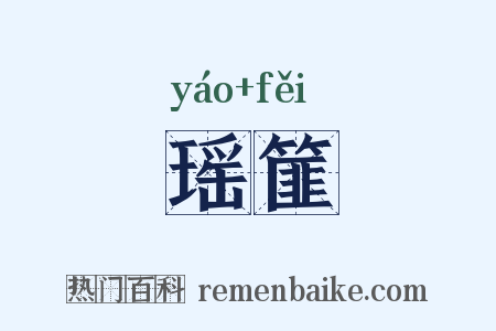 瑶篚是什么意思的图片